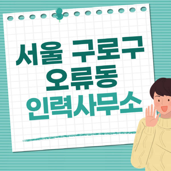 서울-구로구-오류동-인력사무소-직업-일자리-추천-일용직-노가다-파출부-청소-가사도우미-노인-주부알바
