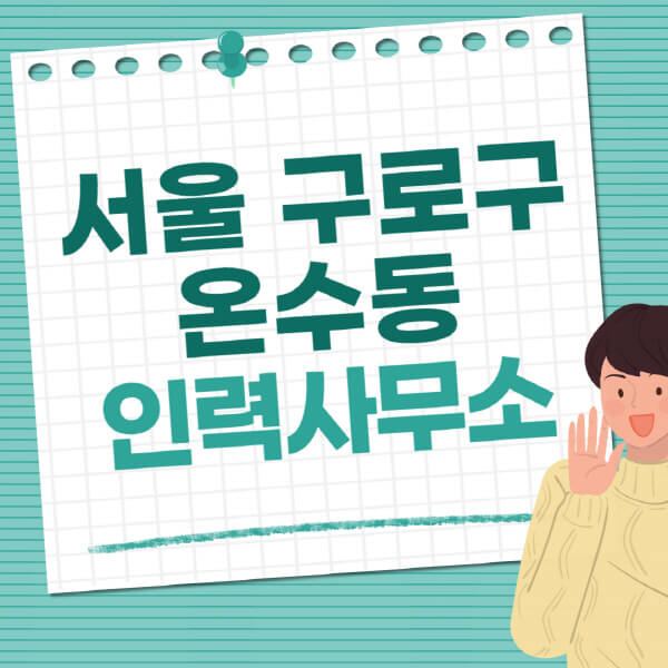 서울-구로구-온수동-인력사무소-직업-일자리-추천-일용직-노가다-파출부-청소-가사도우미-노인-주부알바