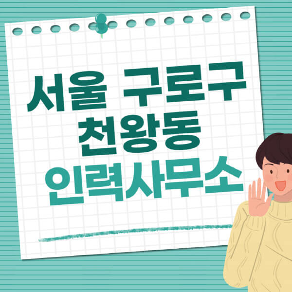 서울-구로구-천왕동-인력사무소-직업-일자리-추천-일용직-노가다-파출부-청소-가사도우미-노인-주부알바