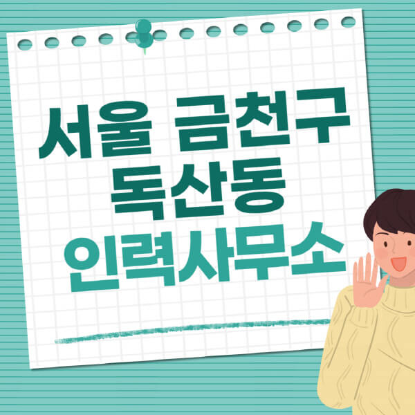 서울-금천구-독산동-인력사무소-직업-일자리-추천-일용직-노가다-파출부-청소-가사도우미-노인-주부알바