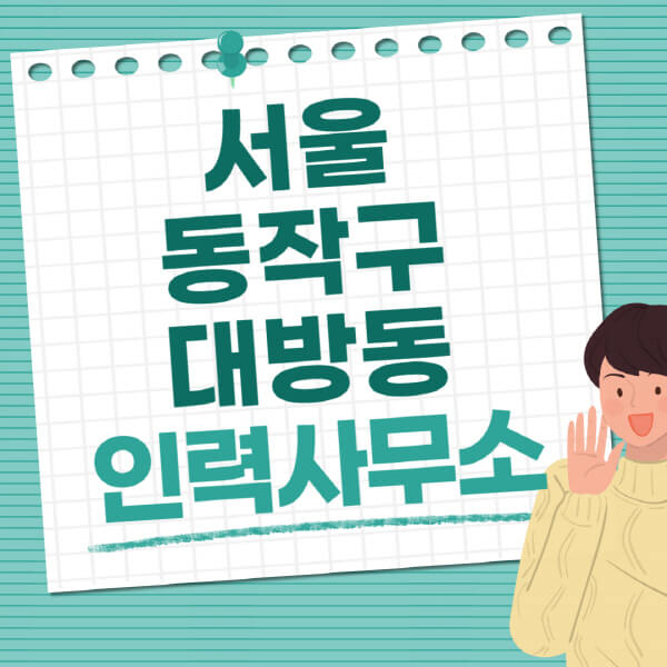 서울-동작구-대방동-인력사무소-직업-일자리-추천-일용직-노가다-파출부-청소-가사도우미-노인-주부알바