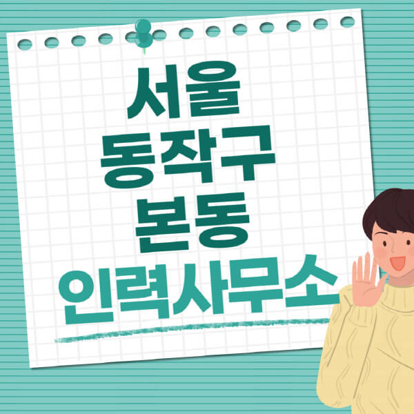 서울-동작구-본동-인력사무소-직업-일자리-추천-일용직-노가다-파출부-청소-가사도우미-노인-주부알바