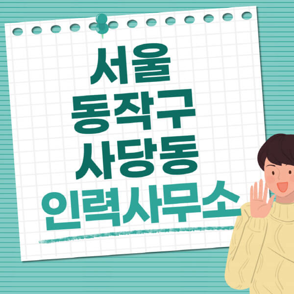 서울-동작구-사당동-인력사무소-직업-일자리-추천-일용직-노가다-파출부-청소-가사도우미-노인-주부알바