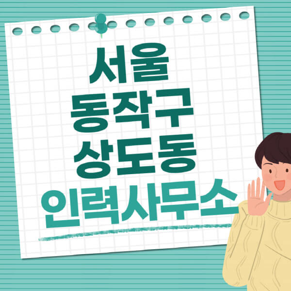 서울-동작구-상도동-인력사무소-직업-일자리-추천-일용직-노가다-파출부-청소-가사도우미-노인-주부알바