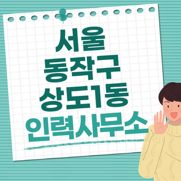 서울-동작구-상도1동-인력사무소-직업-일자리-추천-일용직-노가다-파출부-청소-가사도우미-노인-주부알바
