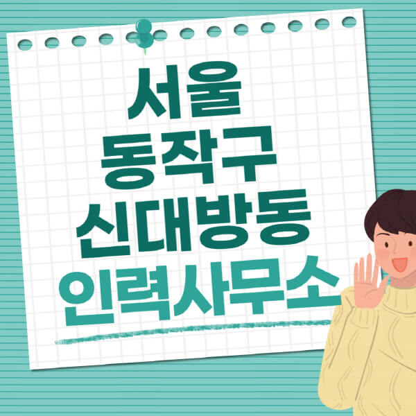 서울-동작구-신대방동-인력사무소-직업-일자리-추천-일용직-노가다-파출부-청소-가사도우미-노인-주부알바