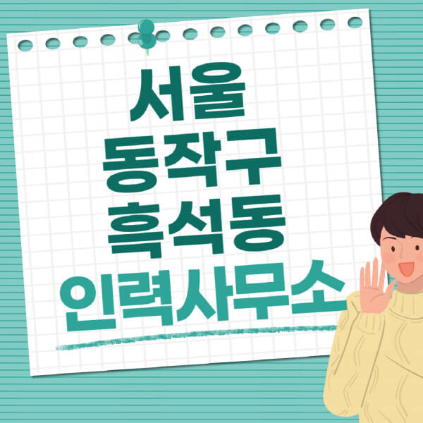 서울-동작구-흑석동-인력사무소-직업-일자리-추천-일용직-노가다-파출부-청소-가사도우미-노인-주부알바
