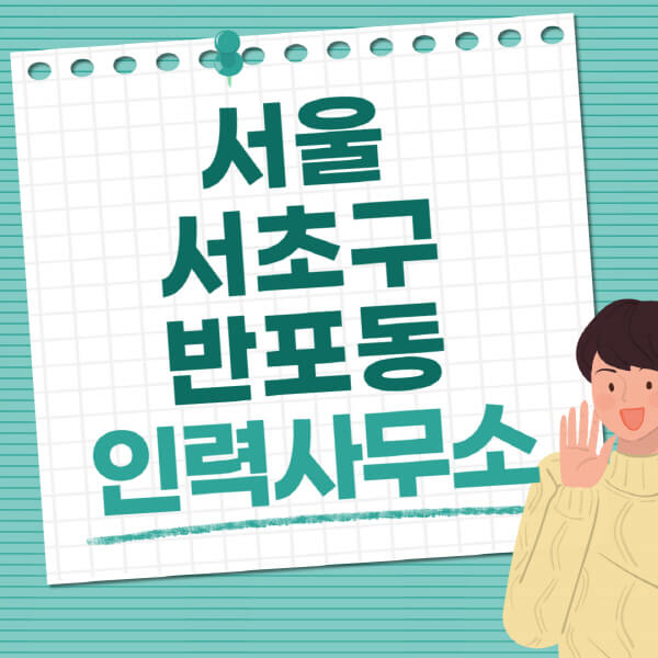 서울-서초구-반포동-인력사무소-직업-일자리-추천-일용직-노가다-파출부-청소-가사도우미-노인-주부알바