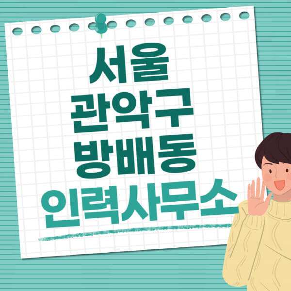 서울-서초구-방배동-인력사무소-직업-일자리-추천-일용직-노가다-파출부-청소-가사도우미-노인-주부알바