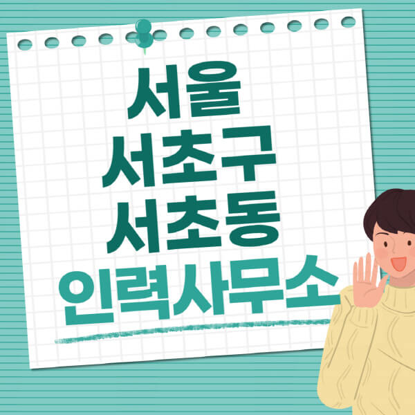 서울-서초구-서초동-인력사무소-직업-일자리-추천-일용직-노가다-파출부-청소-가사도우미-노인-주부알바