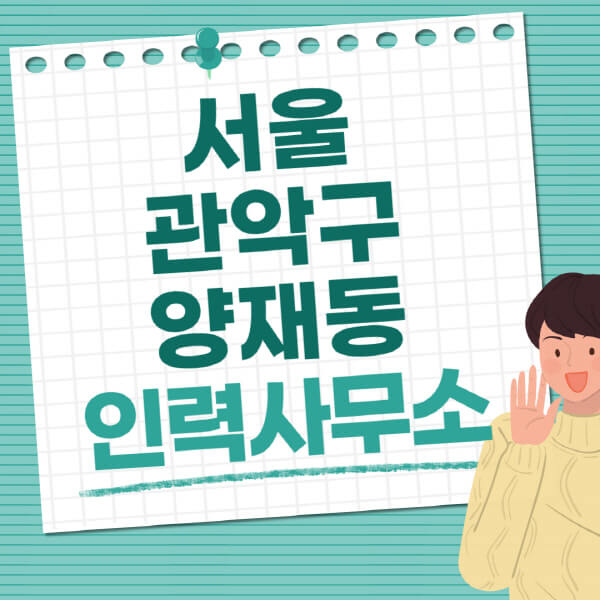 서울-서초구-양재동-인력사무소-직업-일자리-추천-일용직-노가다-파출부-청소-가사도우미-노인-주부알바
