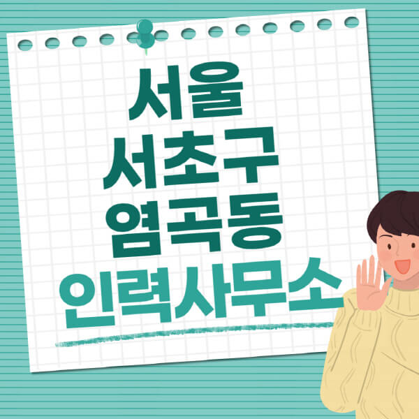 서울-서초구-염곡동-인력사무소-직업-일자리-추천-일용직-노가다-파출부-청소-가사도우미-노인-주부알바
