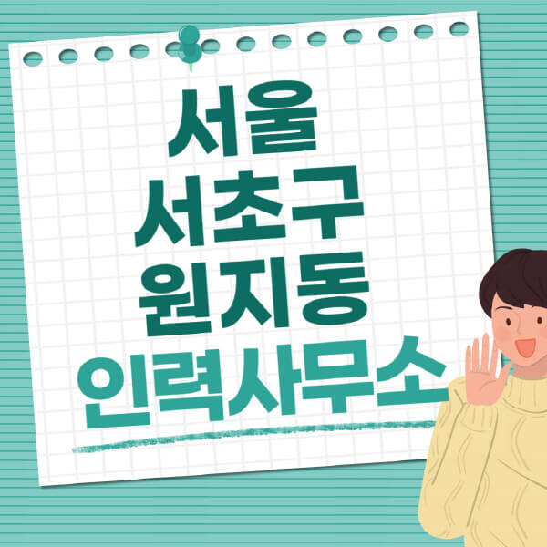 서울-서초구-원지동-인력사무소-직업-일자리-추천-일용직-노가다-파출부-청소-가사도우미-노인-주부알바