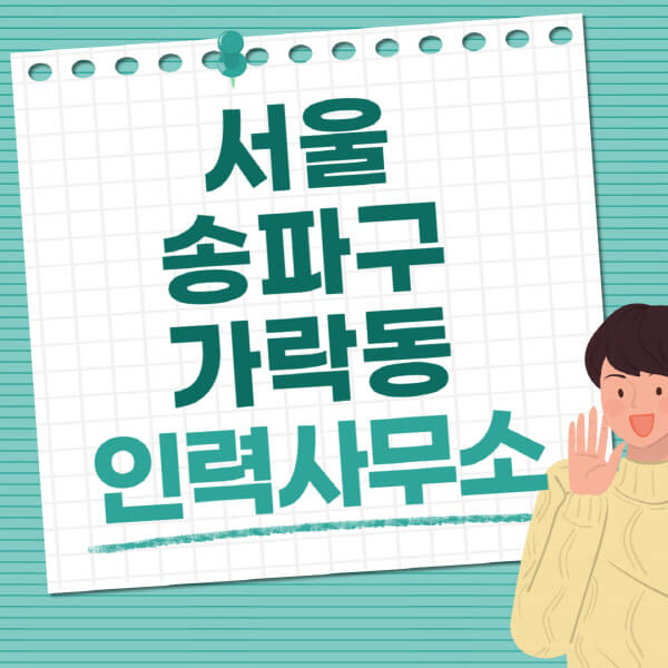 서울-송파구-가락동-인력사무소-직업-일자리-추천-일용직-노가다-파출부-청소-가사도우미-노인-주부알바