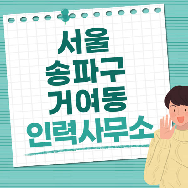 서울-송파구-거여동-인력사무소-직업-일자리-추천-일용직-노가다-파출부-청소-가사도우미-노인-주부알바