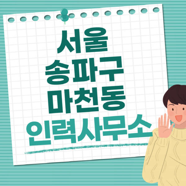 서울-송파구-마천동-인력사무소-직업-일자리-추천-일용직-노가다-파출부-청소-가사도우미-노인-주부알바