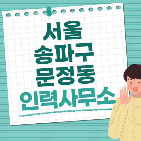 서울-송파구-문정동-인력사무소-직업-일자리-추천-일용직-노가다-파출부-청소-가사도우미-노인-주부알바