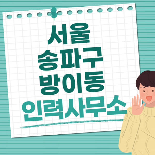 서울-송파구-방이동-인력사무소-직업-일자리-추천-일용직-노가다-파출부-청소-가사도우미-노인-주부알바