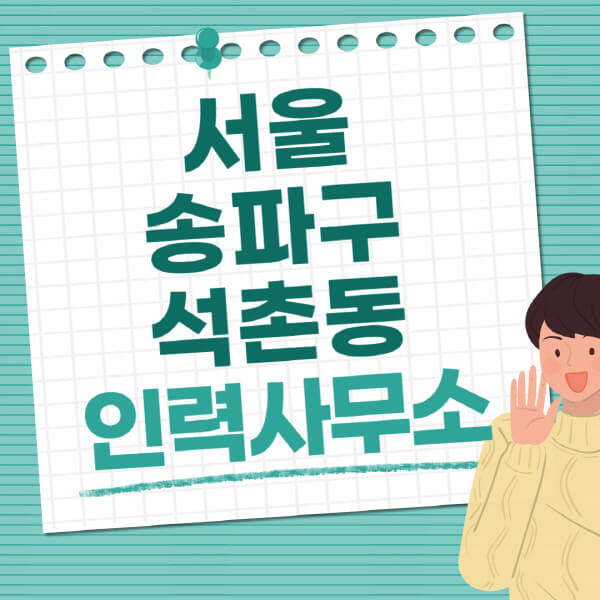 서울-송파구-석촌동-인력사무소-직업-일자리-추천-일용직-노가다-파출부-청소-가사도우미-노인-주부알바