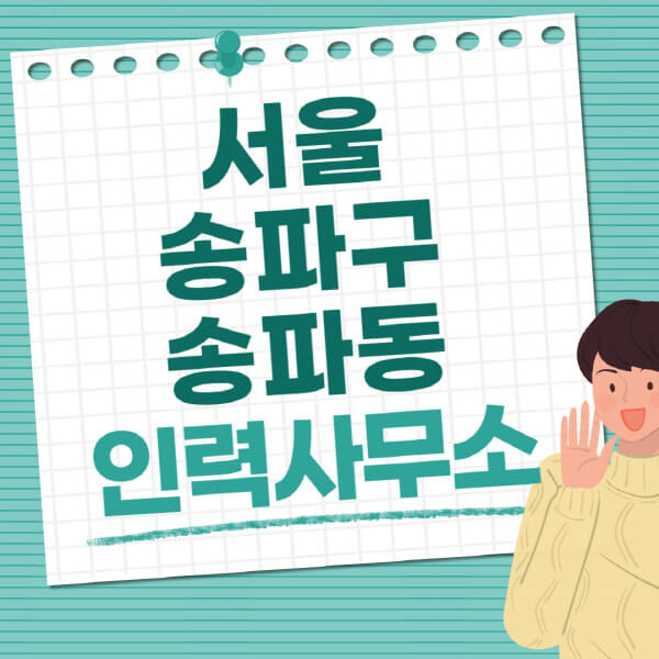 서울-송파구-송파동-인력사무소-직업-일자리-추천-일용직-노가다-파출부-청소-가사도우미-노인-주부알바