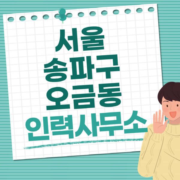 서울-송파구-오금동-인력사무소-직업-일자리-추천-일용직-노가다-파출부-청소-가사도우미-노인-주부알바
