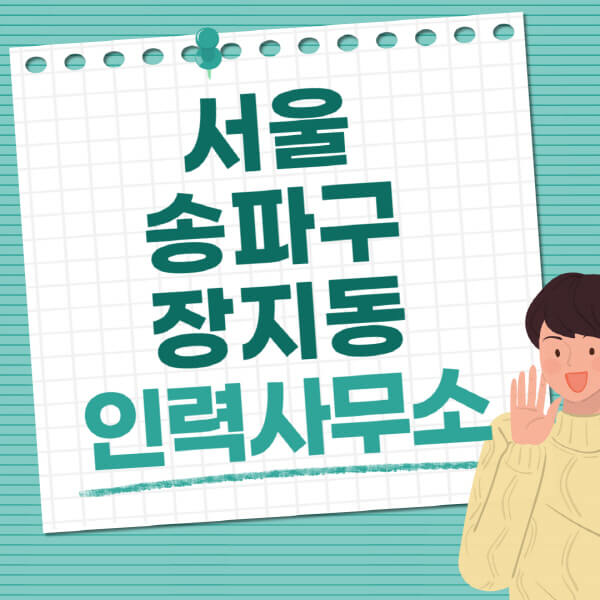 서울-송파구-장지동-인력사무소-직업-일자리-추천-일용직-노가다-파출부-청소-가사도우미-노인-주부알바