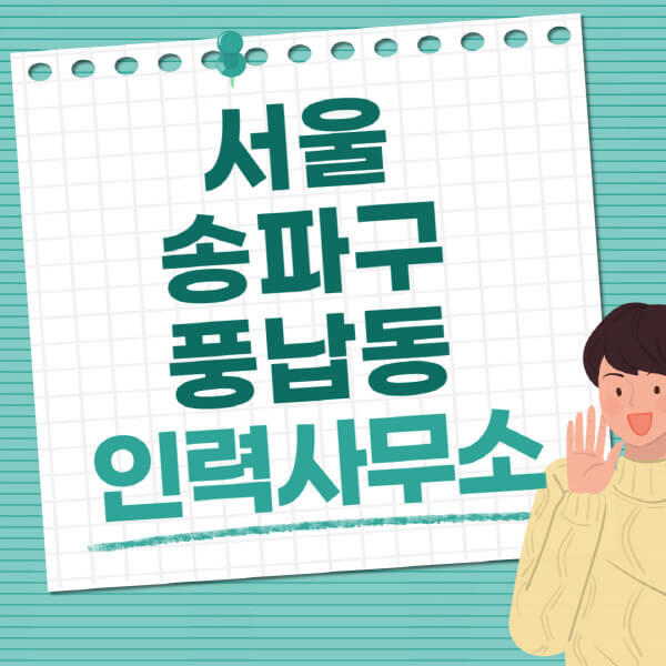 서울-송파구-풍납동-인력사무소-직업-일자리-추천-일용직-노가다-파출부-청소-가사도우미-노인-주부알바