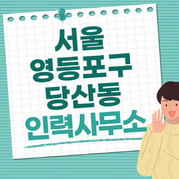 서울-영등포구-당산동-인력사무소-직업-일자리-추천-일용직-노가다-파출부-청소-가사도우미-노인-주부알바