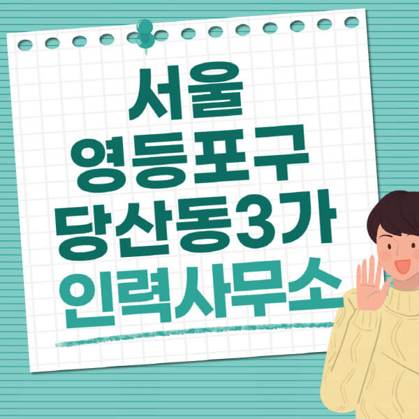 서울-영등포구-당산동3가-인력사무소-직업-일자리-추천-일용직-노가다-파출부-청소-가사도우미-노인-주부알바