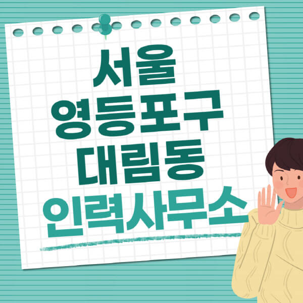서울-영등포구-대림동-인력사무소-직업-일자리-추천-일용직-노가다-파출부-청소-가사도우미-노인-주부알바