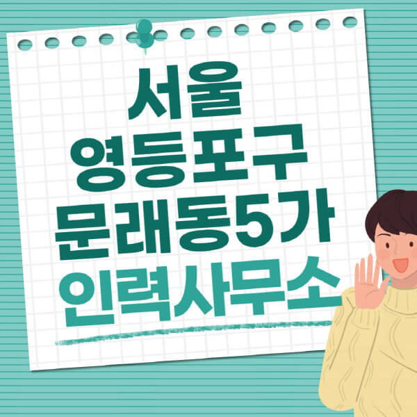 서울-영등포구-문래동5가-인력사무소-직업-일자리-추천-일용직-노가다-파출부-청소-가사도우미-노인-주부알바