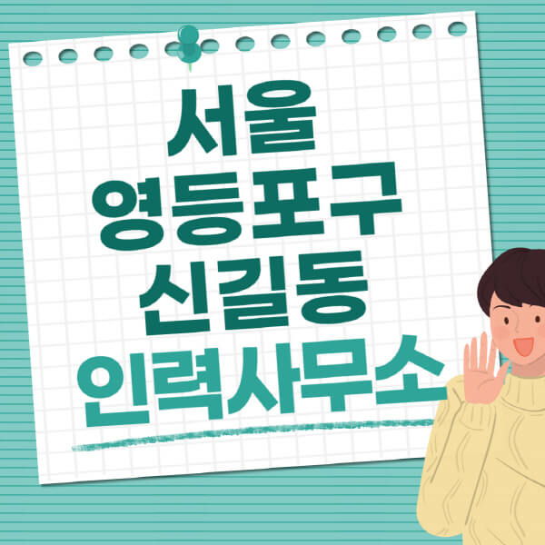 서울-영등포구-신길동-인력사무소-직업-일자리-추천-일용직-노가다-파출부-청소-가사도우미-노인-주부알바
