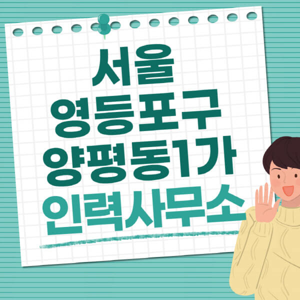 서울-영등포구-양평동1가-인력사무소-직업-일자리-추천-일용직-노가다-파출부-청소-가사도우미-노인-주부알바