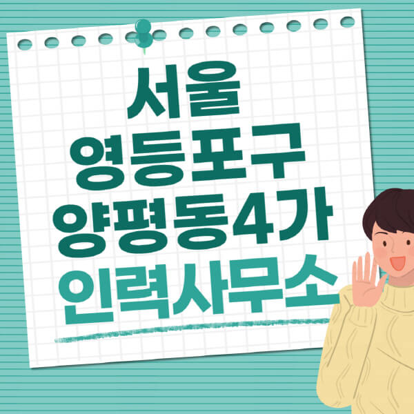 서울-영등포구-양평동4가-인력사무소-직업-일자리-추천-일용직-노가다-파출부-청소-가사도우미-노인-주부알바