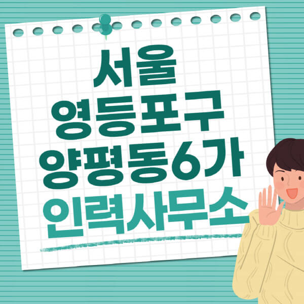 서울-영등포구-양평동6가-인력사무소-직업-일자리-추천-일용직-노가다-파출부-청소-가사도우미-노인-주부알바