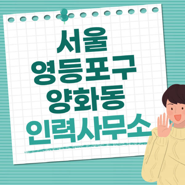 서울-영등포구-양화동-인력사무소-직업-일자리-추천-일용직-노가다-파출부-청소-가사도우미-노인-주부알바