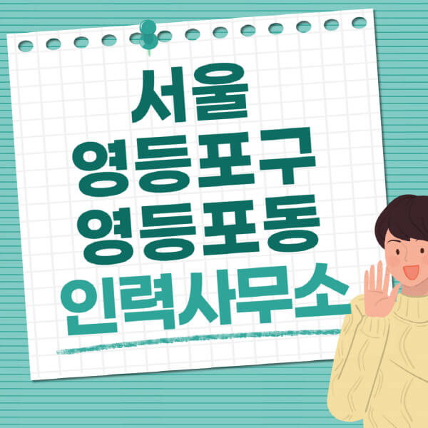 서울-영등포구-영등포동-인력사무소-직업-일자리-추천-일용직-노가다-파출부-청소-가사도우미-노인-주부알바