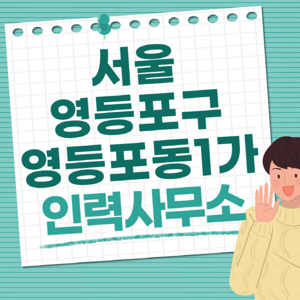 서울-영등포구-영등포동1가-인력사무소-직업-일자리-추천-일용직-노가다-파출부-청소-가사도우미-노인-주부알바