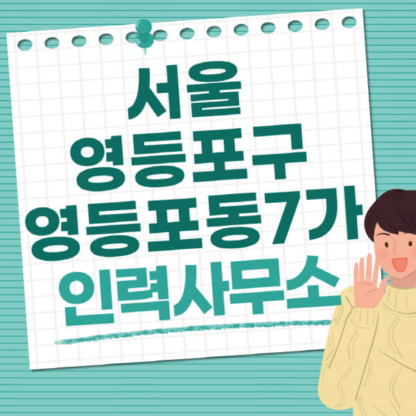 서울-영등포구-영등포동7가-인력사무소-직업-일자리-추천-일용직-노가다-파출부-청소-가사도우미-노인-주부알바
