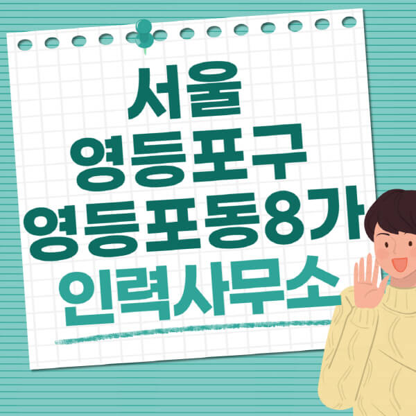 서울-영등포구-영등포동8가-인력사무소-직업-일자리-추천-일용직-노가다-파출부-청소-가사도우미-노인-주부알바