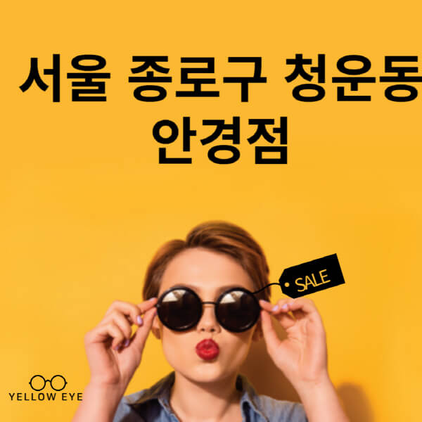 서울-종로구-청운동-안경점-렌즈-추천-잘하는-저렴한-싼-곳-가격-돋보기-시력검사-안경테-선글라스-콘텍트-일회용