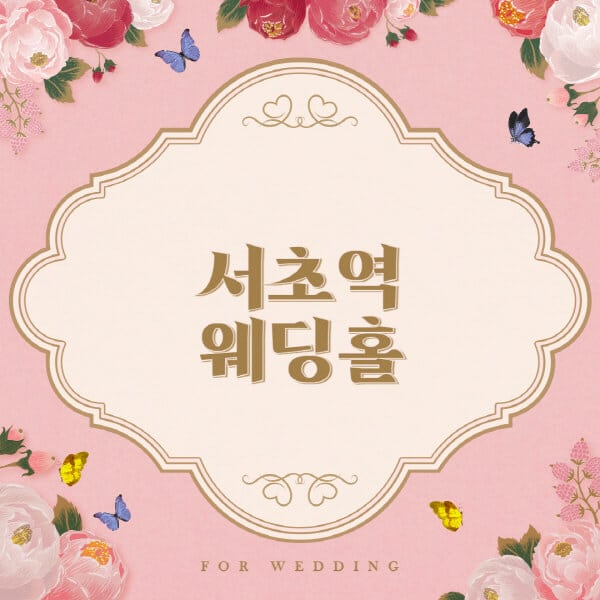 서초역-웨딩홀-예식장-결혼식장-추천-순위-웨딩박람회-가격-견적-비교-식대-등급표-후기-리스트]