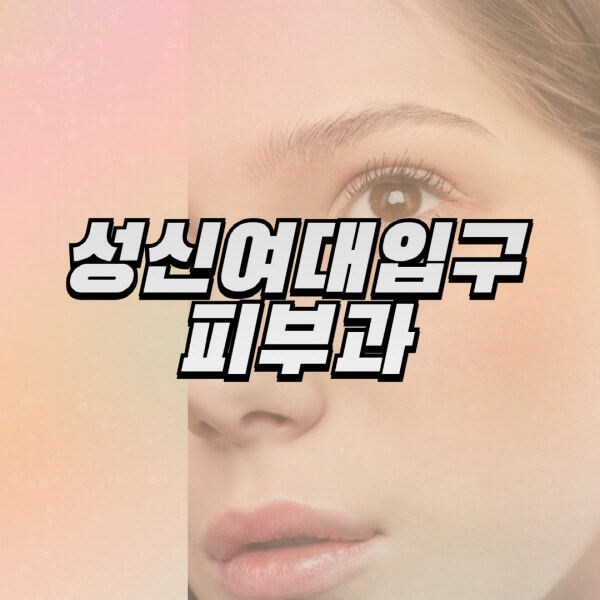 성신여대입구역-피부과-잘하는-곳-추천-전문의-일요일-진료-유명한-곳-리프팅-보톡스-필러-레이저제모-여드름