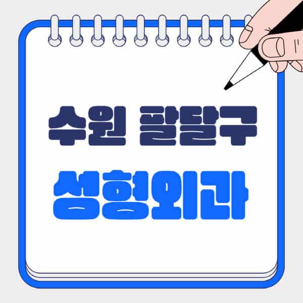 수원-팔달구-성형외과-유명한-곳-추천-일요일-전문의-잘하는-곳-흉터-눈-코-얼굴-지방이식