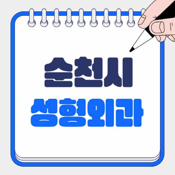 순천시-성형외과-유명한-곳-추천-일요일-전문의-잘하는-곳-흉터-눈-코-얼굴-지방이식