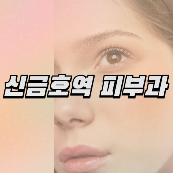 신금호역-피부과-잘하는-곳-추천-전문의-일요일-진료-유명한-곳-리프팅-보톡스-필러-레이저제모-여드름
