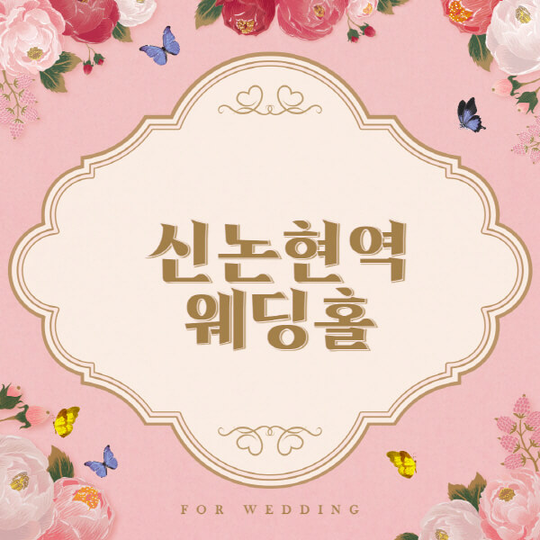 신논현역-웨딩홀-예식장-결혼식장-추천-순위-웨딩박람회-가격-견적-비교-식대-등급표-후기-리스트]