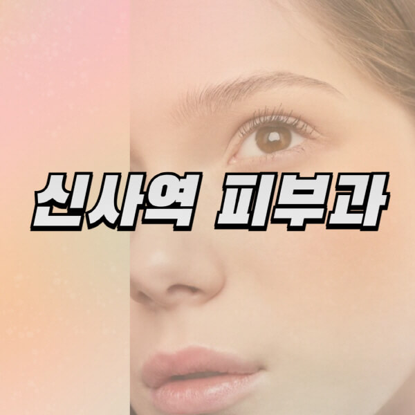 신사역-피부과-잘하는-곳-추천-전문의-일요일-진료-유명한-곳-리프팅-보톡스-필러-레이저제모-여드름