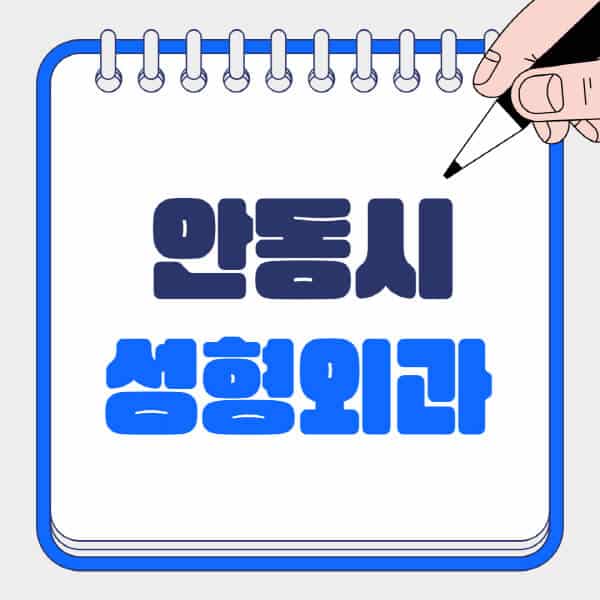 안동시-성형외과-유명한-곳-추천-일요일-전문의-잘하는-곳-흉터-눈-코-얼굴-지방이식