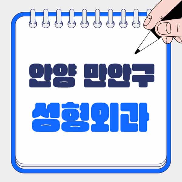 안양-만안구-성형외과-유명한-곳-추천-일요일-전문의-잘하는-곳-흉터-눈-코-얼굴-지방이식